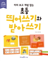 미리보고 개념잡는 초등 띄어쓰기와 받아쓰기